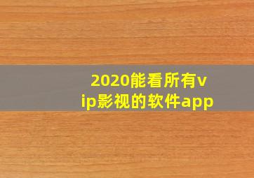 2020能看所有vip影视的软件app