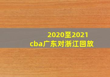 2020至2021cba广东对浙江回放