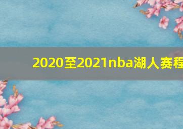 2020至2021nba湖人赛程