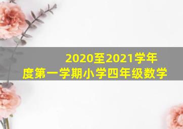 2020至2021学年度第一学期小学四年级数学