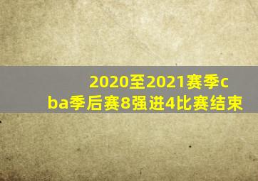 2020至2021赛季cba季后赛8强进4比赛结束