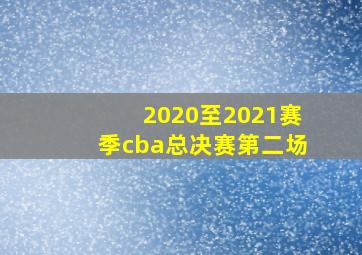 2020至2021赛季cba总决赛第二场