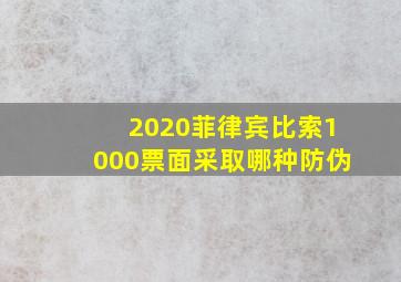 2020菲律宾比索1000票面采取哪种防伪