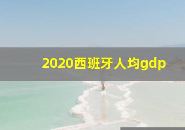 2020西班牙人均gdp