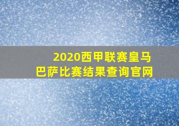 2020西甲联赛皇马巴萨比赛结果查询官网