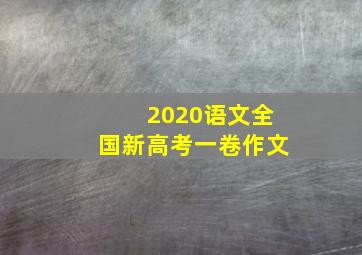 2020语文全国新高考一卷作文