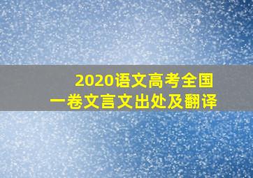 2020语文高考全国一卷文言文出处及翻译