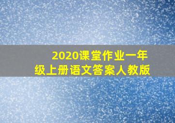 2020课堂作业一年级上册语文答案人教版