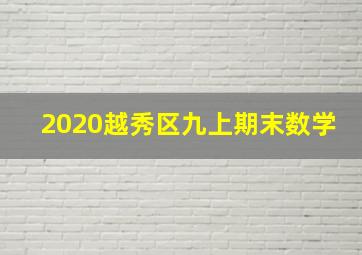 2020越秀区九上期末数学