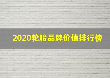 2020轮胎品牌价值排行榜