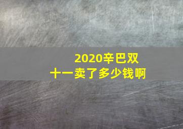 2020辛巴双十一卖了多少钱啊