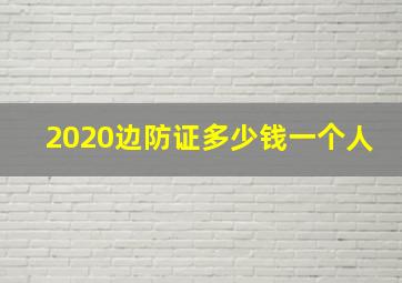 2020边防证多少钱一个人