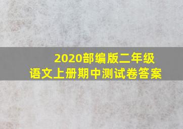 2020部编版二年级语文上册期中测试卷答案