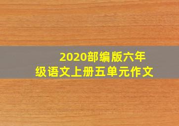 2020部编版六年级语文上册五单元作文