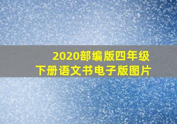 2020部编版四年级下册语文书电子版图片