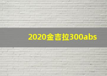 2020金吉拉300abs