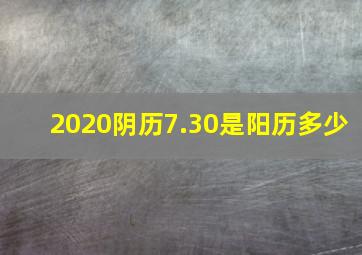 2020阴历7.30是阳历多少