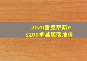 2020雷克萨斯es200卓越版落地价