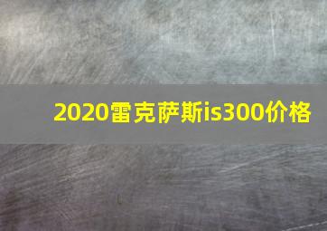 2020雷克萨斯is300价格