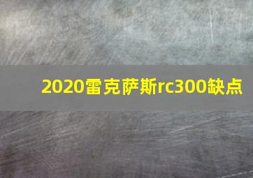 2020雷克萨斯rc300缺点