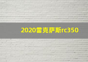 2020雷克萨斯rc350