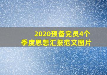 2020预备党员4个季度思想汇报范文图片