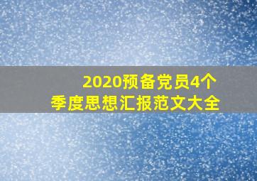 2020预备党员4个季度思想汇报范文大全