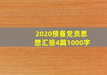 2020预备党员思想汇报4篇1000字