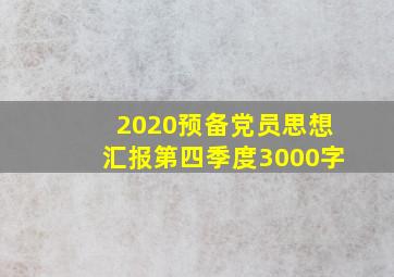 2020预备党员思想汇报第四季度3000字