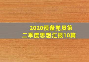 2020预备党员第二季度思想汇报10篇