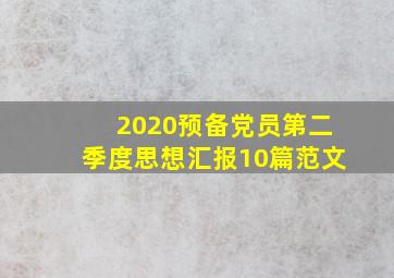 2020预备党员第二季度思想汇报10篇范文