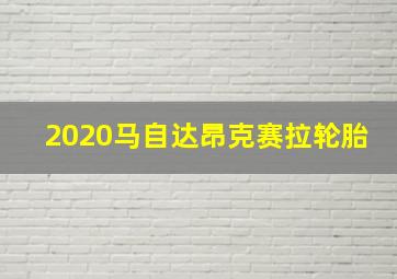 2020马自达昂克赛拉轮胎