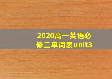 2020高一英语必修二单词表unit3