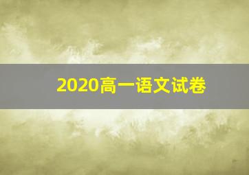 2020高一语文试卷