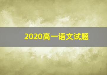 2020高一语文试题