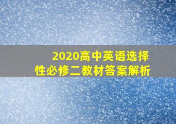 2020高中英语选择性必修二教材答案解析