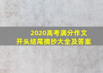 2020高考满分作文开头结尾摘抄大全及答案