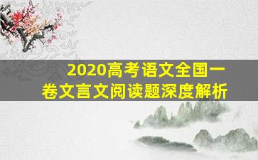 2020高考语文全国一卷文言文阅读题深度解析