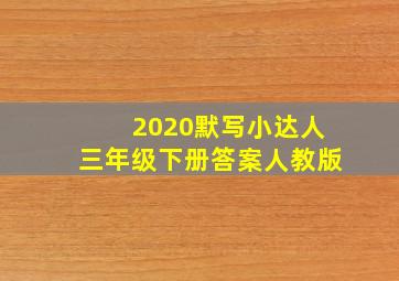 2020默写小达人三年级下册答案人教版