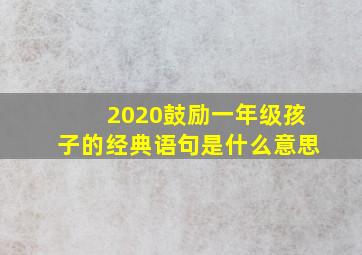 2020鼓励一年级孩子的经典语句是什么意思