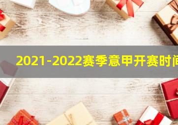 2021-2022赛季意甲开赛时间