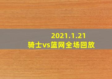 2021.1.21骑士vs篮网全场回放