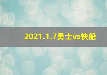 2021.1.7勇士vs快船