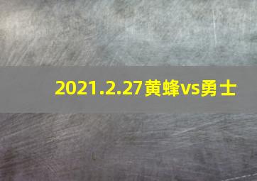 2021.2.27黄蜂vs勇士