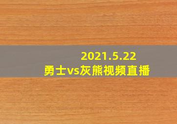 2021.5.22勇士vs灰熊视频直播