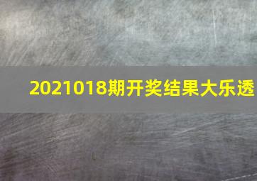 2021018期开奖结果大乐透