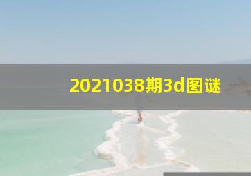 2021038期3d图谜