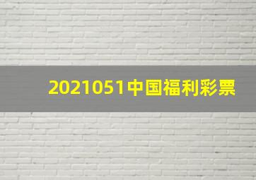 2021051中国福利彩票