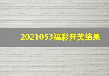 2021053福彩开奖结果