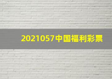 2021057中国福利彩票